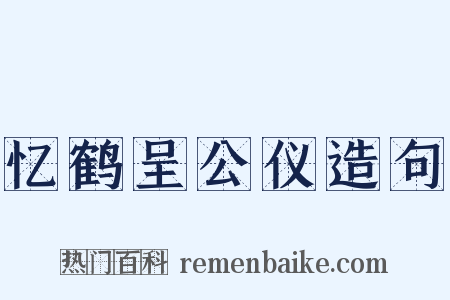 忆鹤呈公仪造句是什么意思的图片